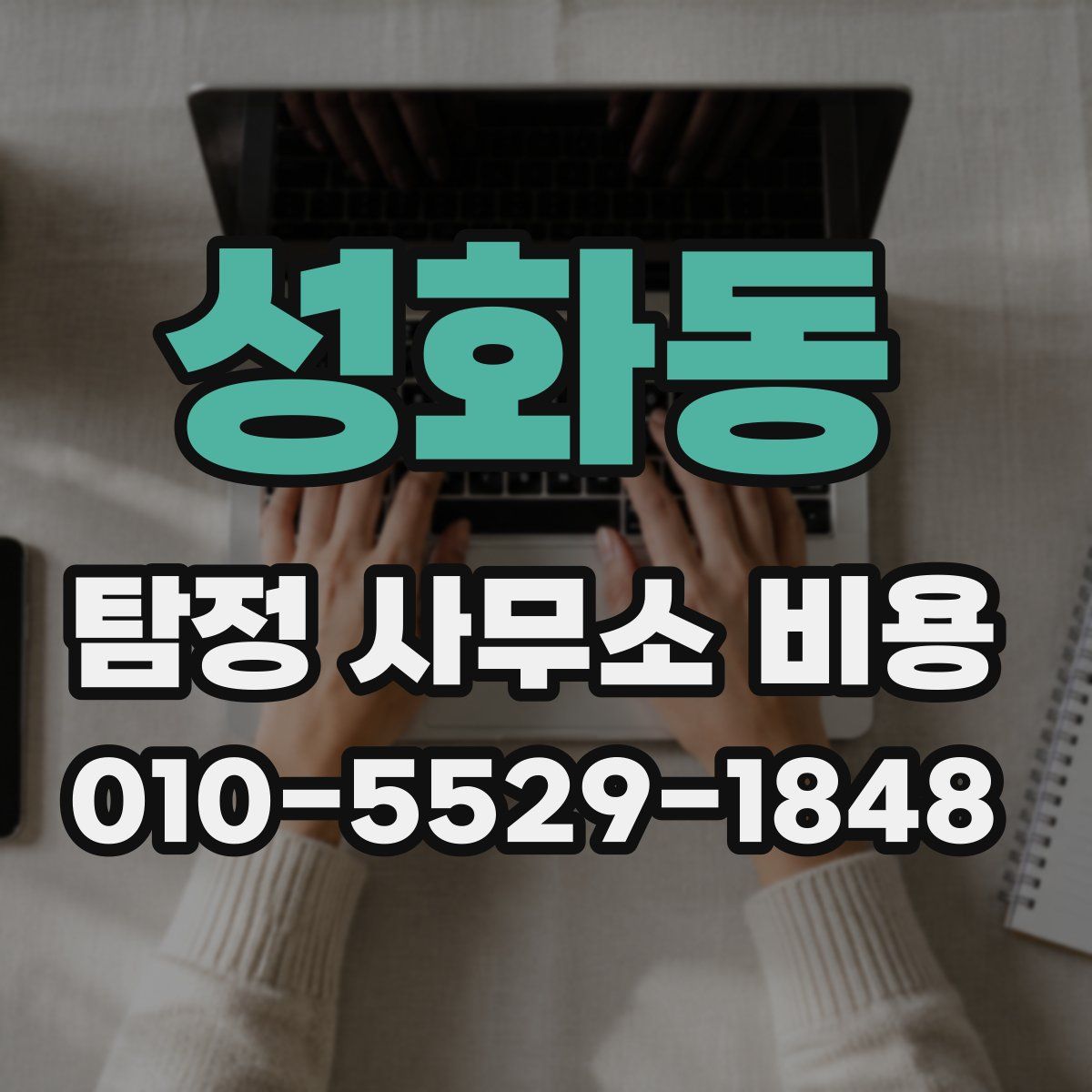 성화동 탐정 사무소 비용