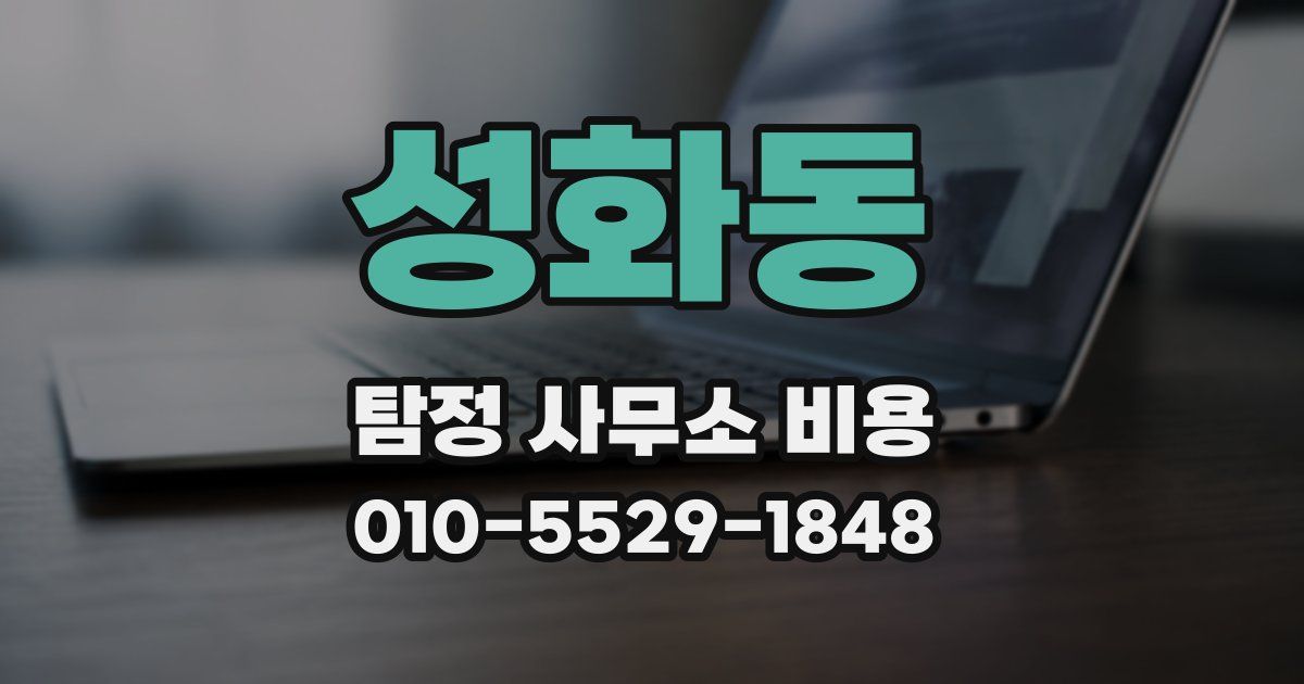 성화동 탐정 사무소 비용