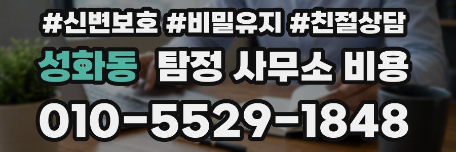 성화동 탐정 사무소 비용