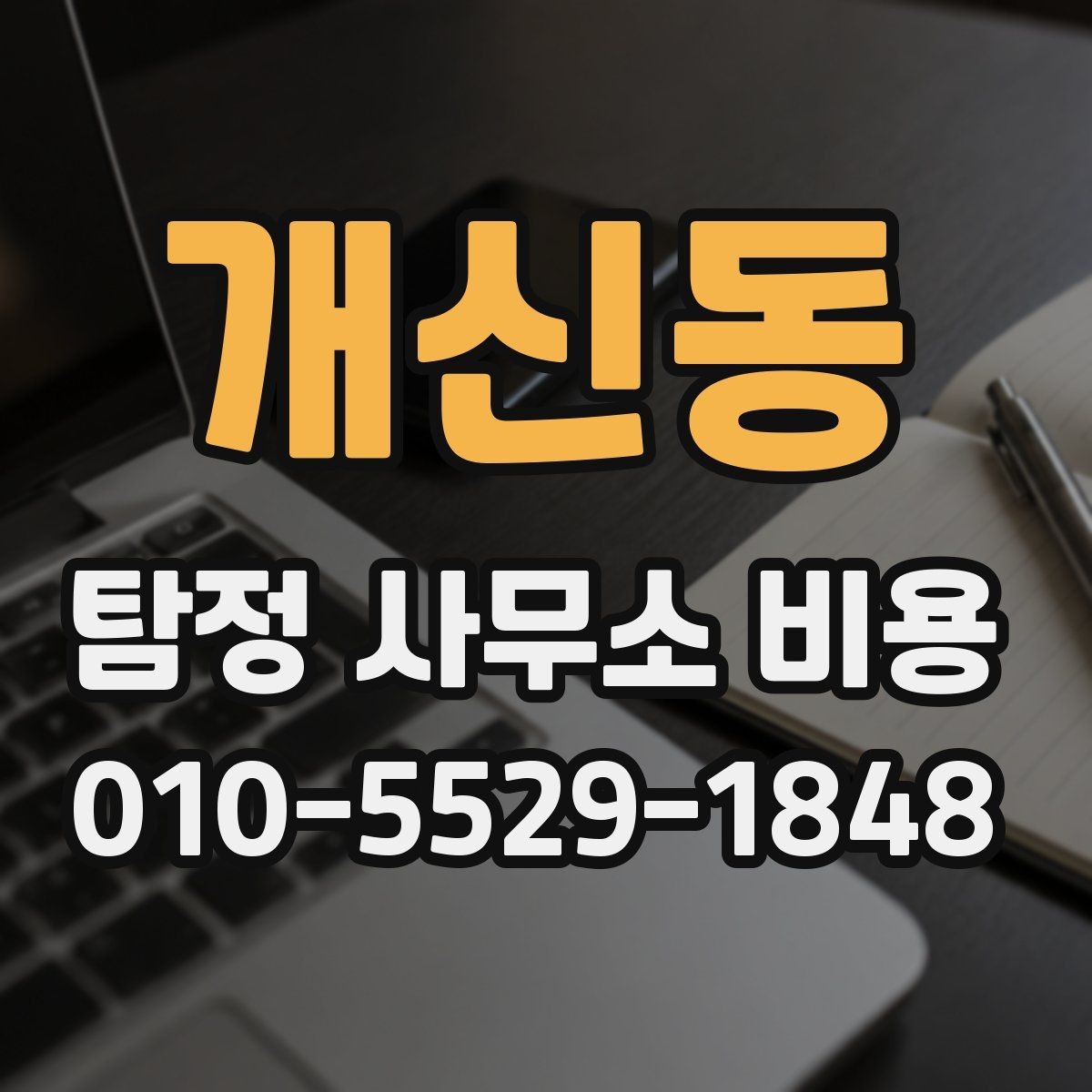 개신동 탐정 사무소 비용 차이는 어디서 생길까