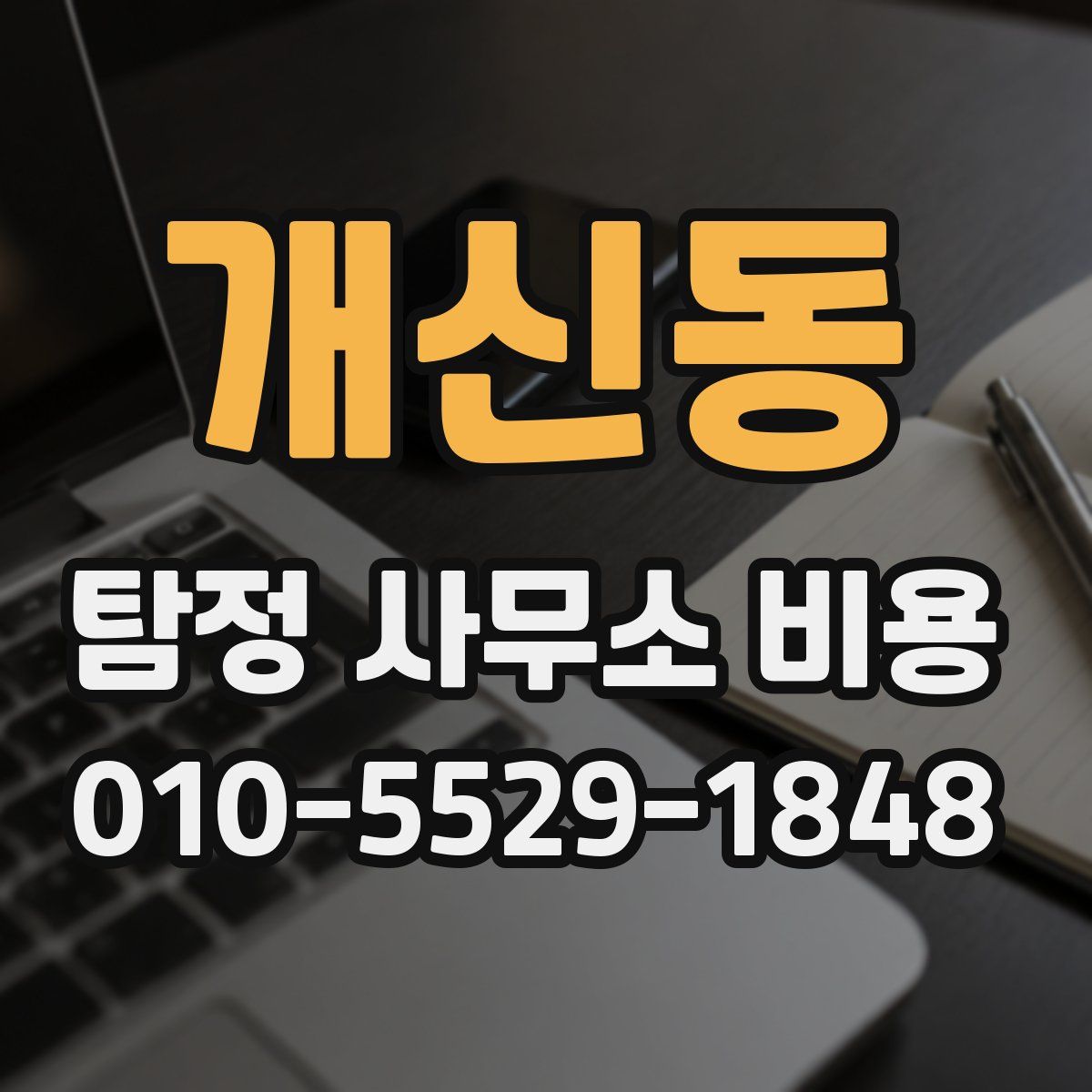 개신동 탐정 사무소 비용