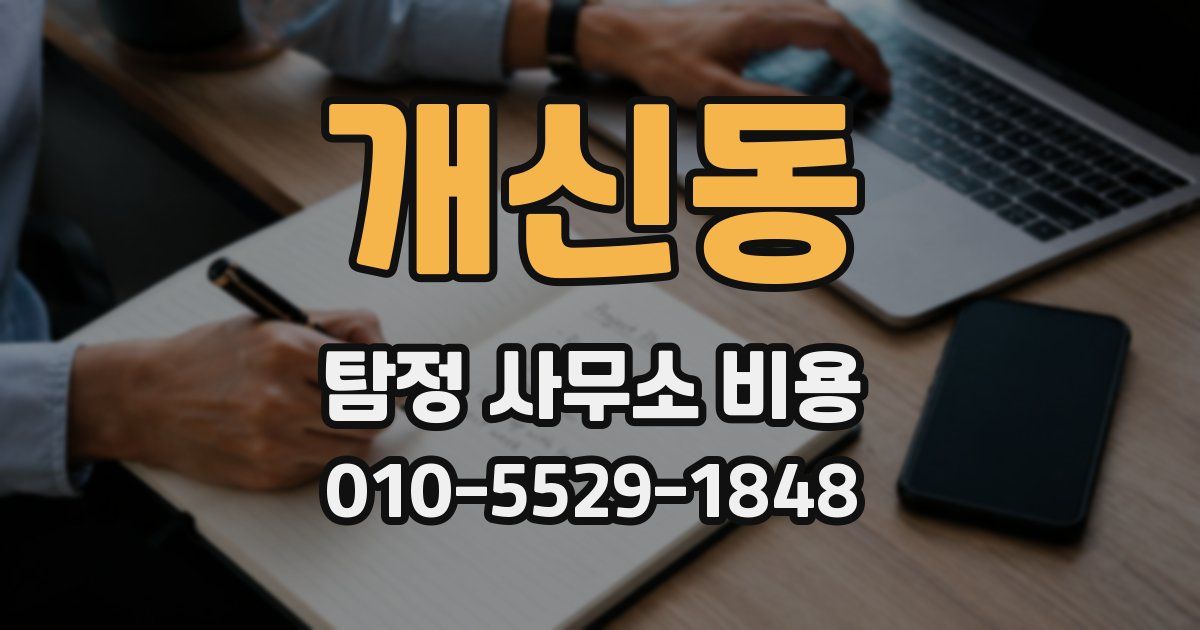 개신동 탐정 사무소 비용