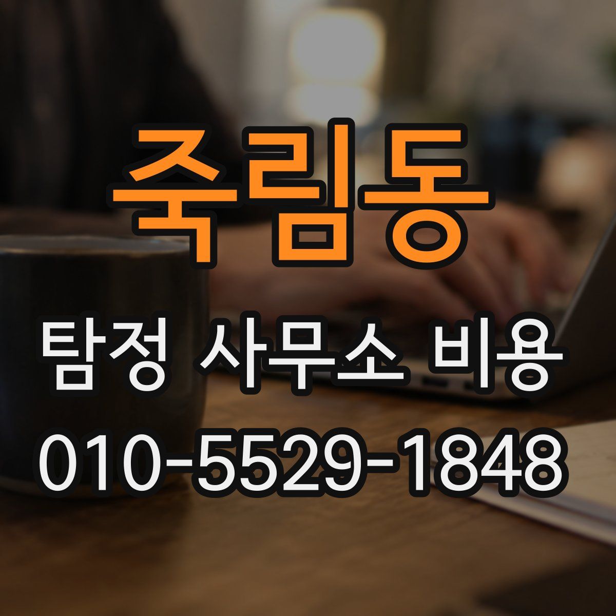 죽림동 탐정 사무소 비용