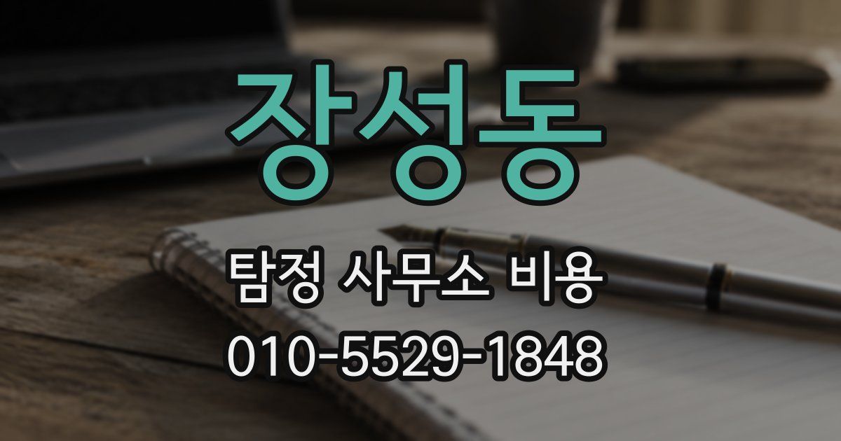 장성동 탐정 사무소 비용