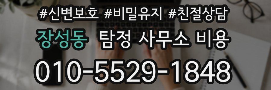 장성동 탐정 사무소 비용