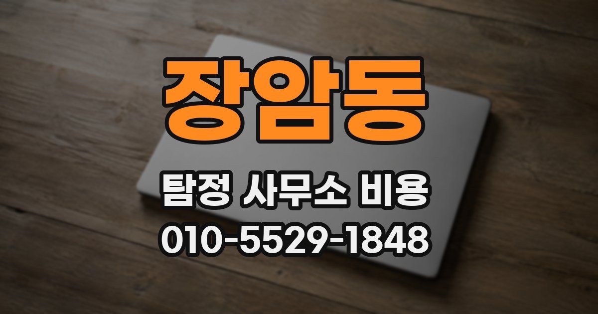 장암동 탐정 사무소 비용