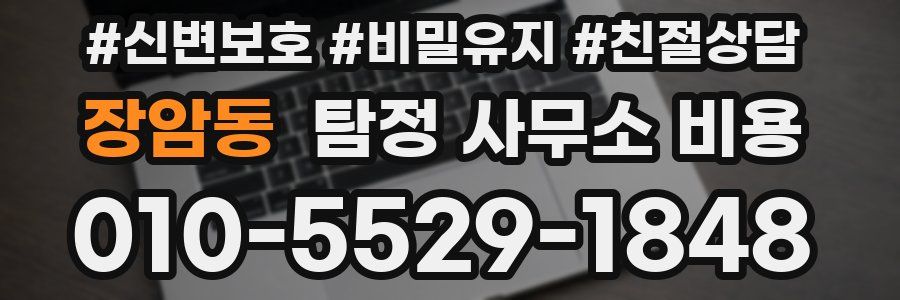 장암동 탐정 사무소 비용