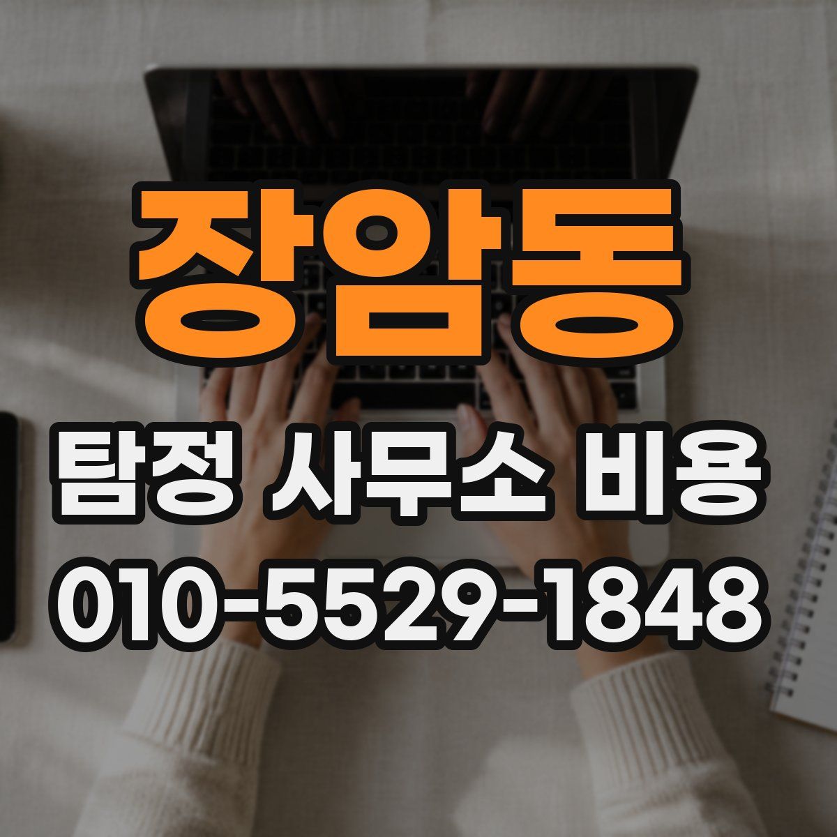 장암동 탐정 사무소 비용