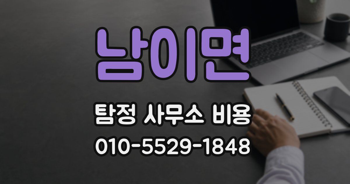 남이면 탐정 사무소 비용