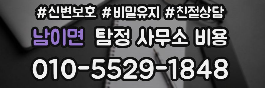 남이면 탐정 사무소 비용