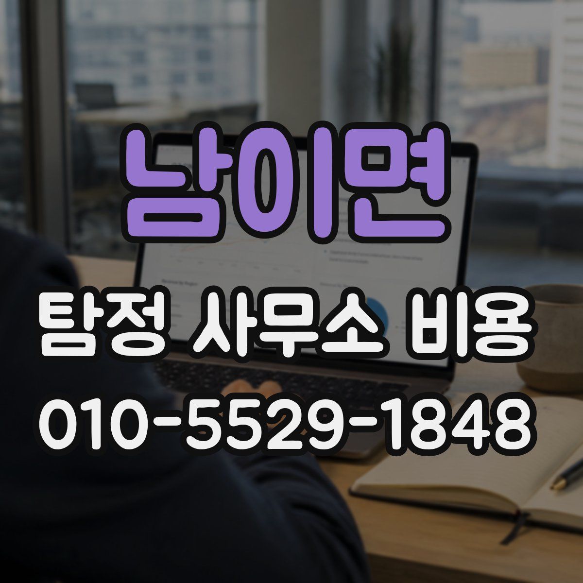 남이면 탐정 사무소 비용