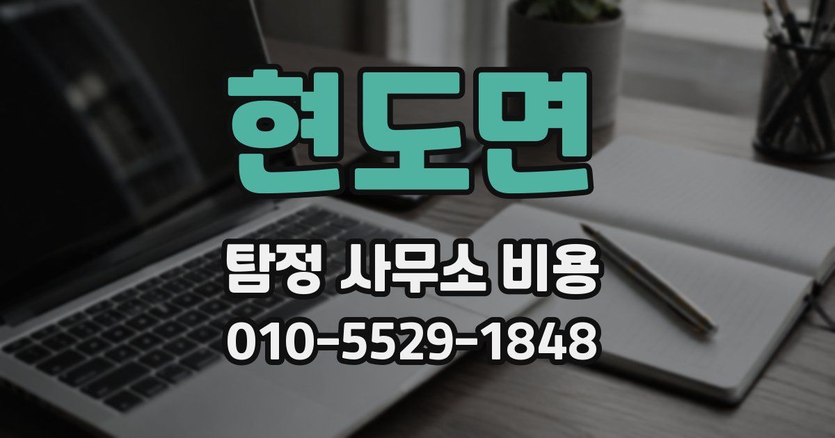 현도면 탐정 사무소 비용