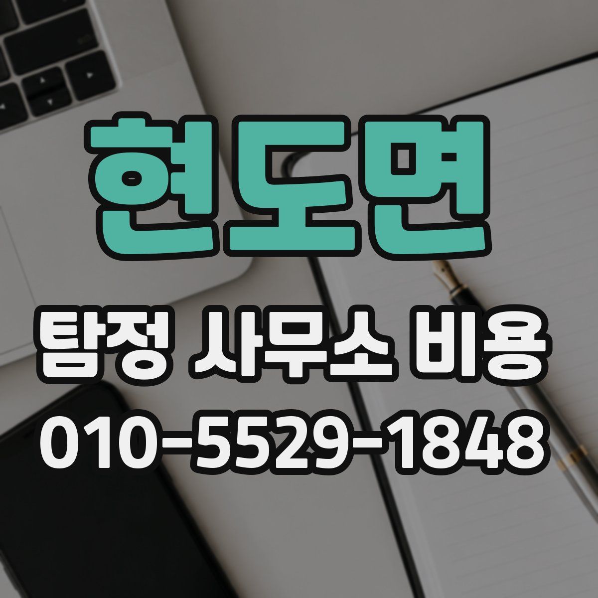 현도면 탐정 사무소 비용