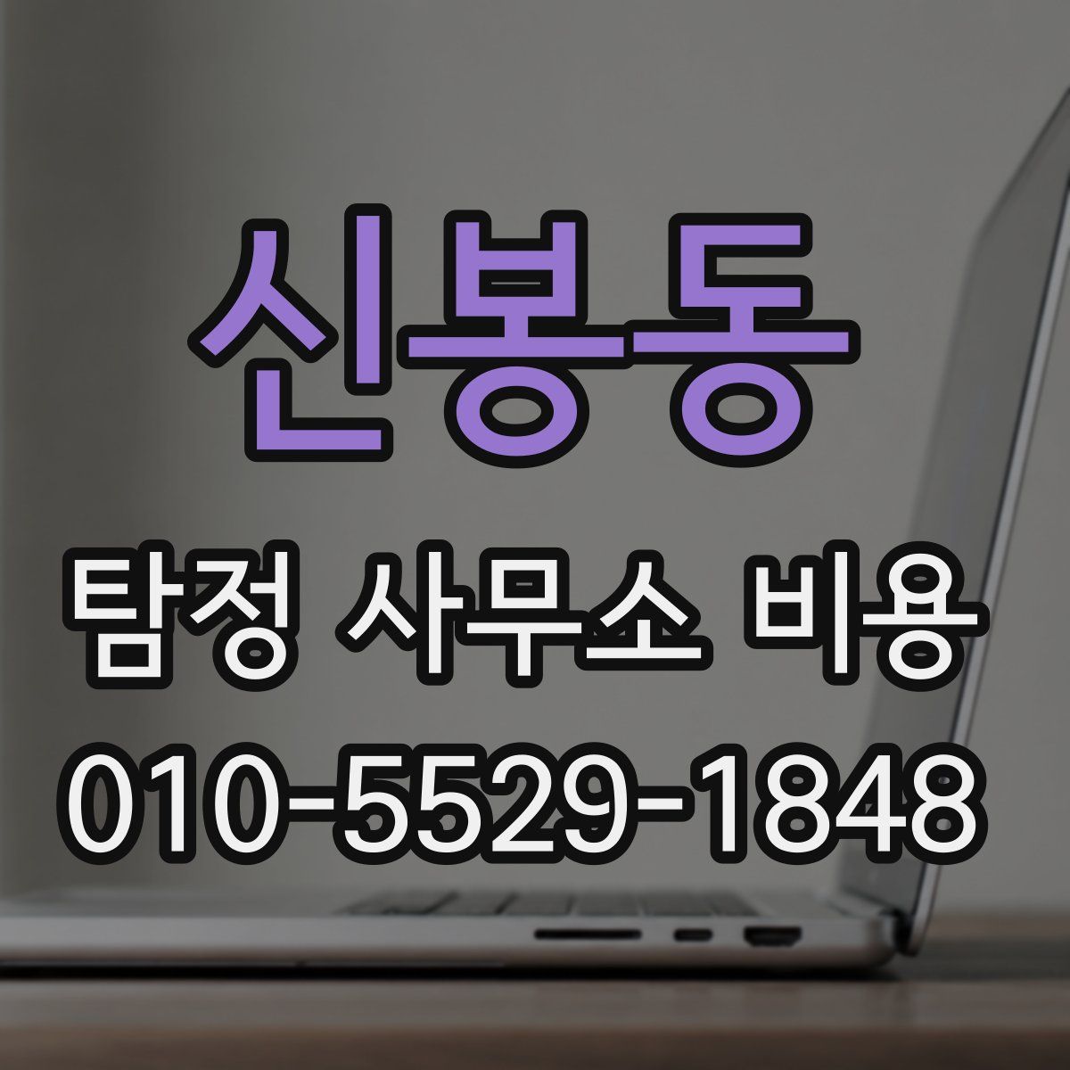 신봉동 탐정 사무소 비용