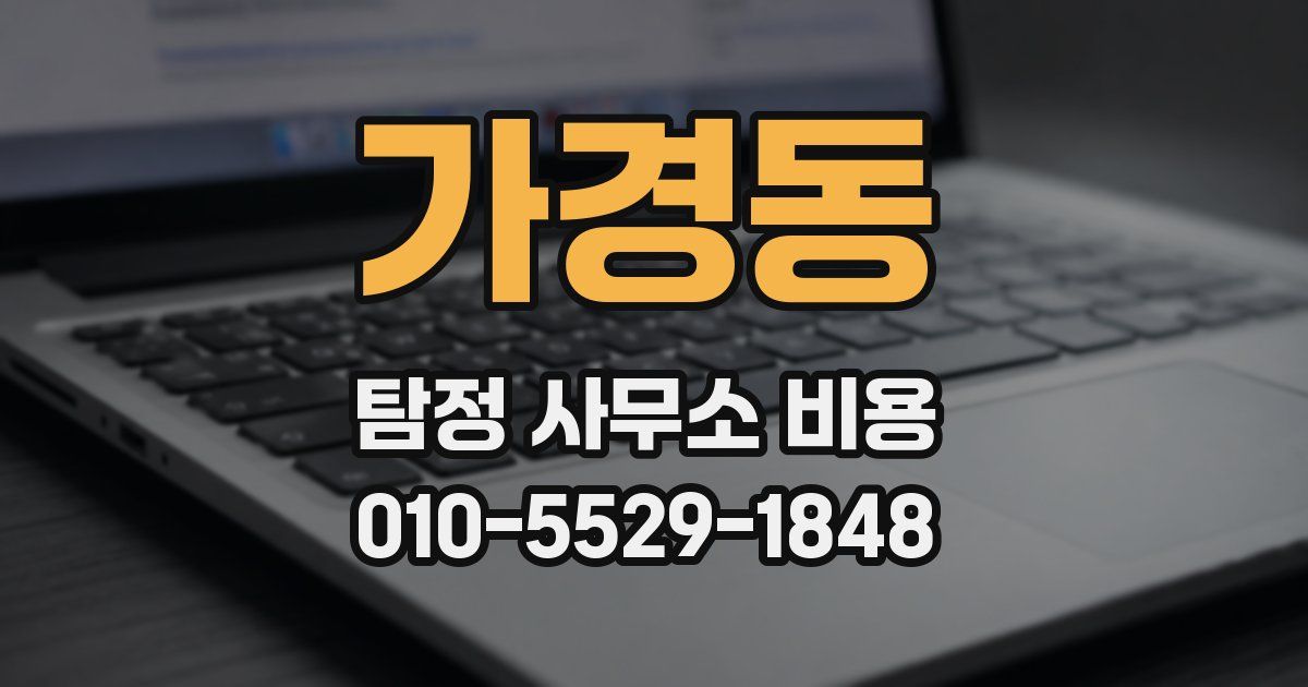 가경동 탐정 사무소 비용