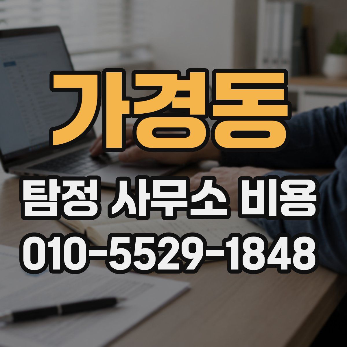 가경동 탐정 사무소 비용
