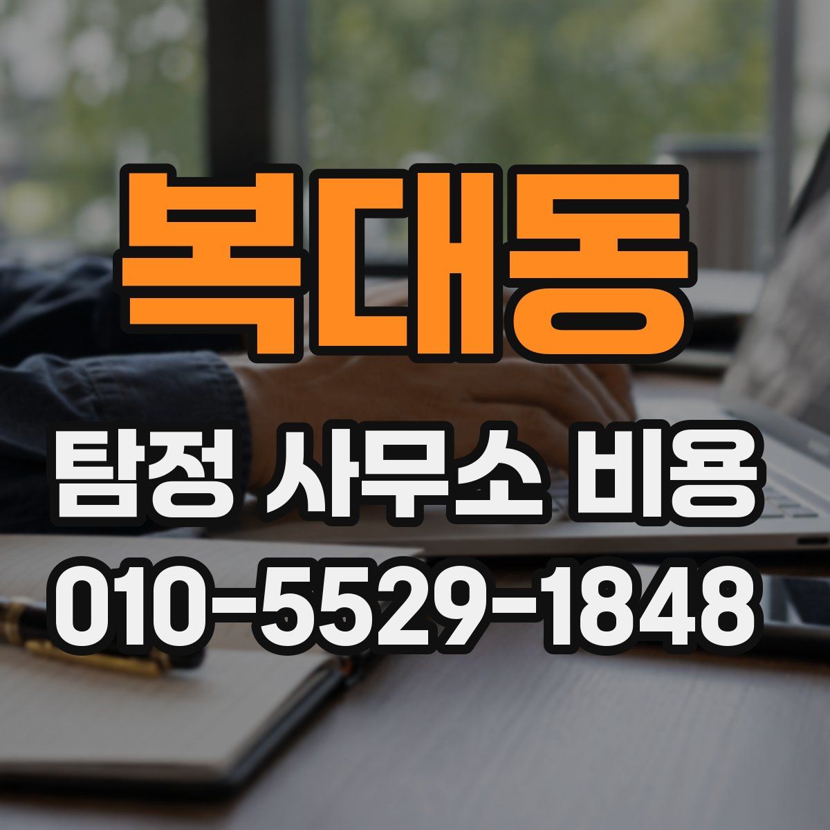 복대동 탐정 사무소 비용