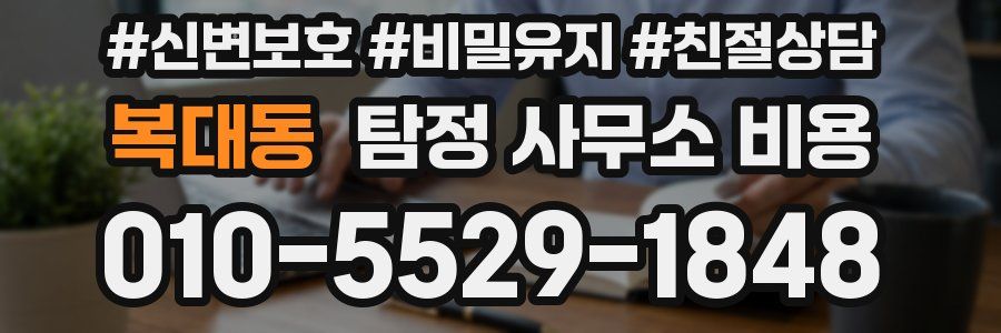 복대동 탐정 사무소 비용