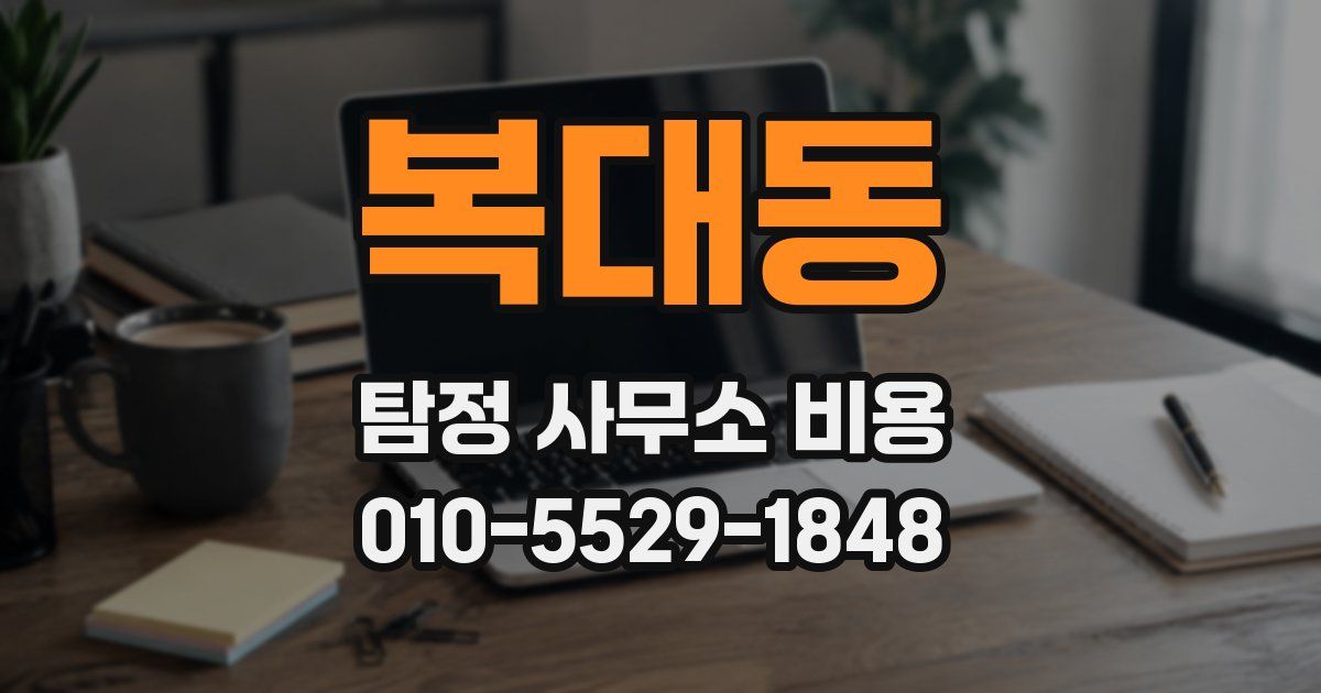 복대동 탐정 사무소 비용