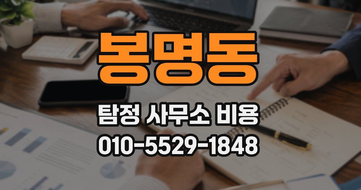 봉명동 탐정 사무소 비용
