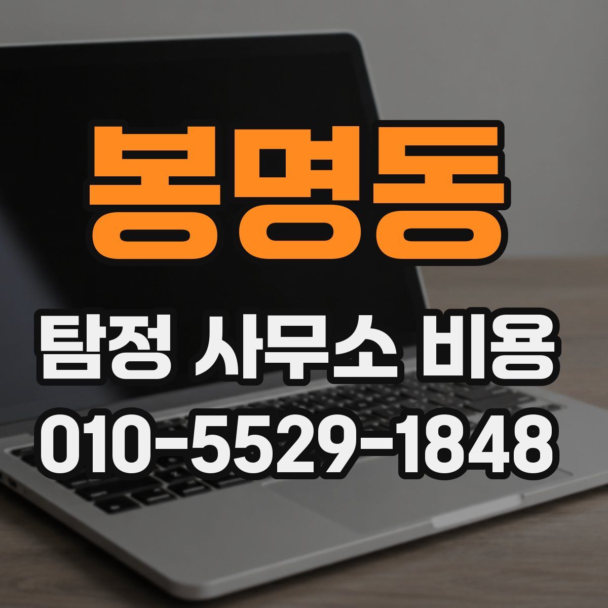 봉명동 탐정 사무소 비용