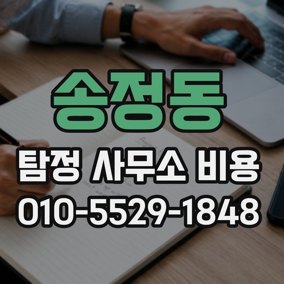 송정동 탐정 사무소 비용