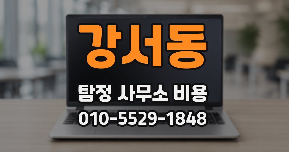 강서동 탐정 사무소 비용