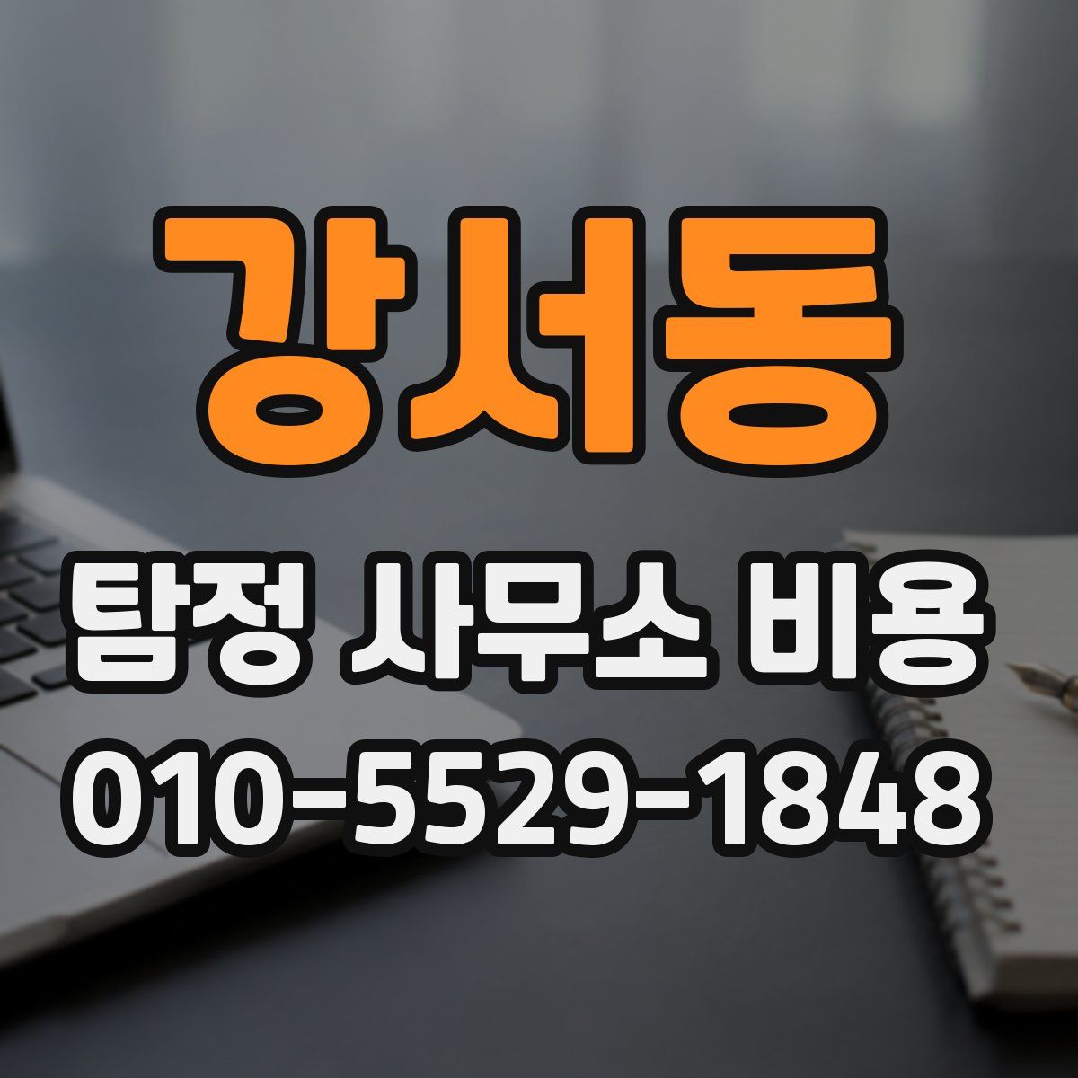 강서동 탐정 사무소 비용