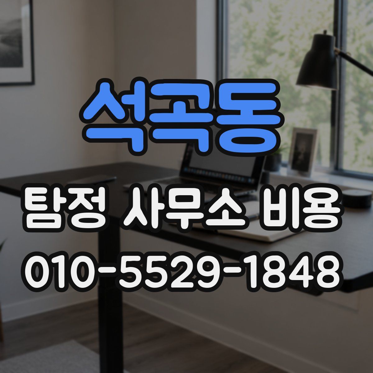 석곡동 탐정 사무소 비용