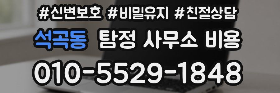 석곡동 탐정 사무소 비용