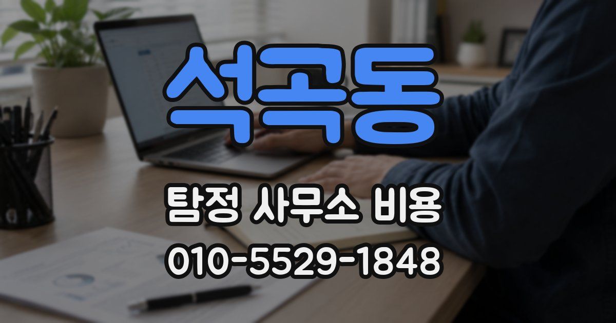 석곡동 탐정 사무소 비용