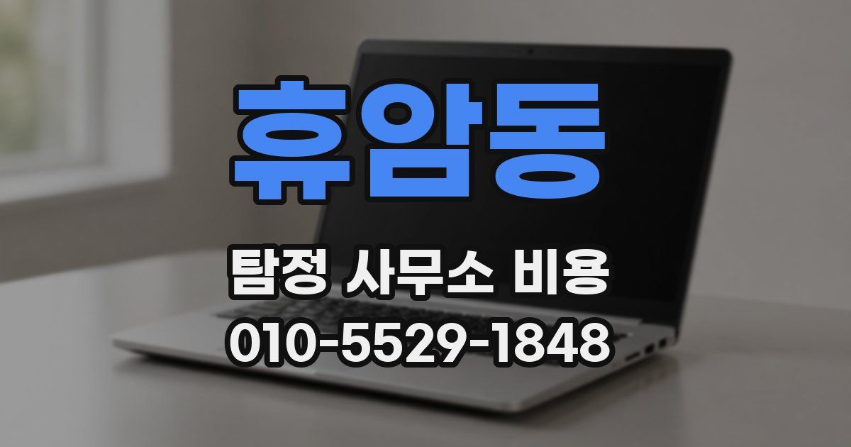 휴암동 탐정 사무소 비용
