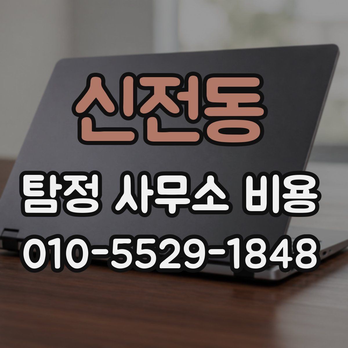 신전동 탐정 사무소 비용 안내서, 처음 문의하는 분들을 위해