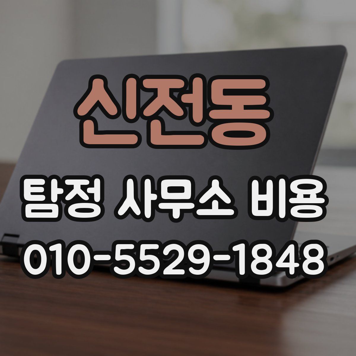 신전동 탐정 사무소 비용