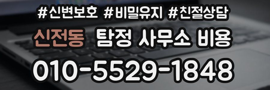 신전동 탐정 사무소 비용