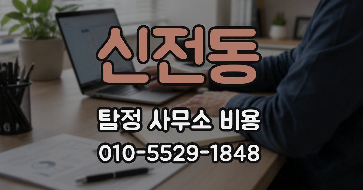 신전동 탐정 사무소 비용