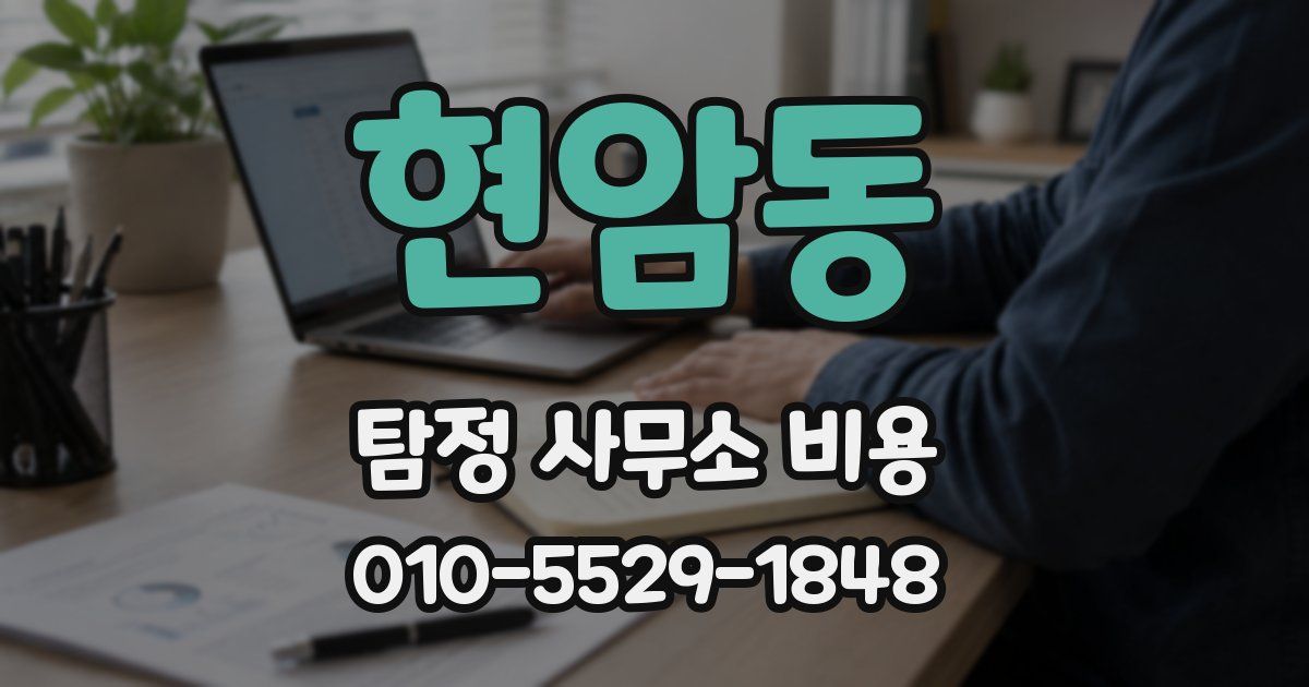 현암동 탐정 사무소 비용