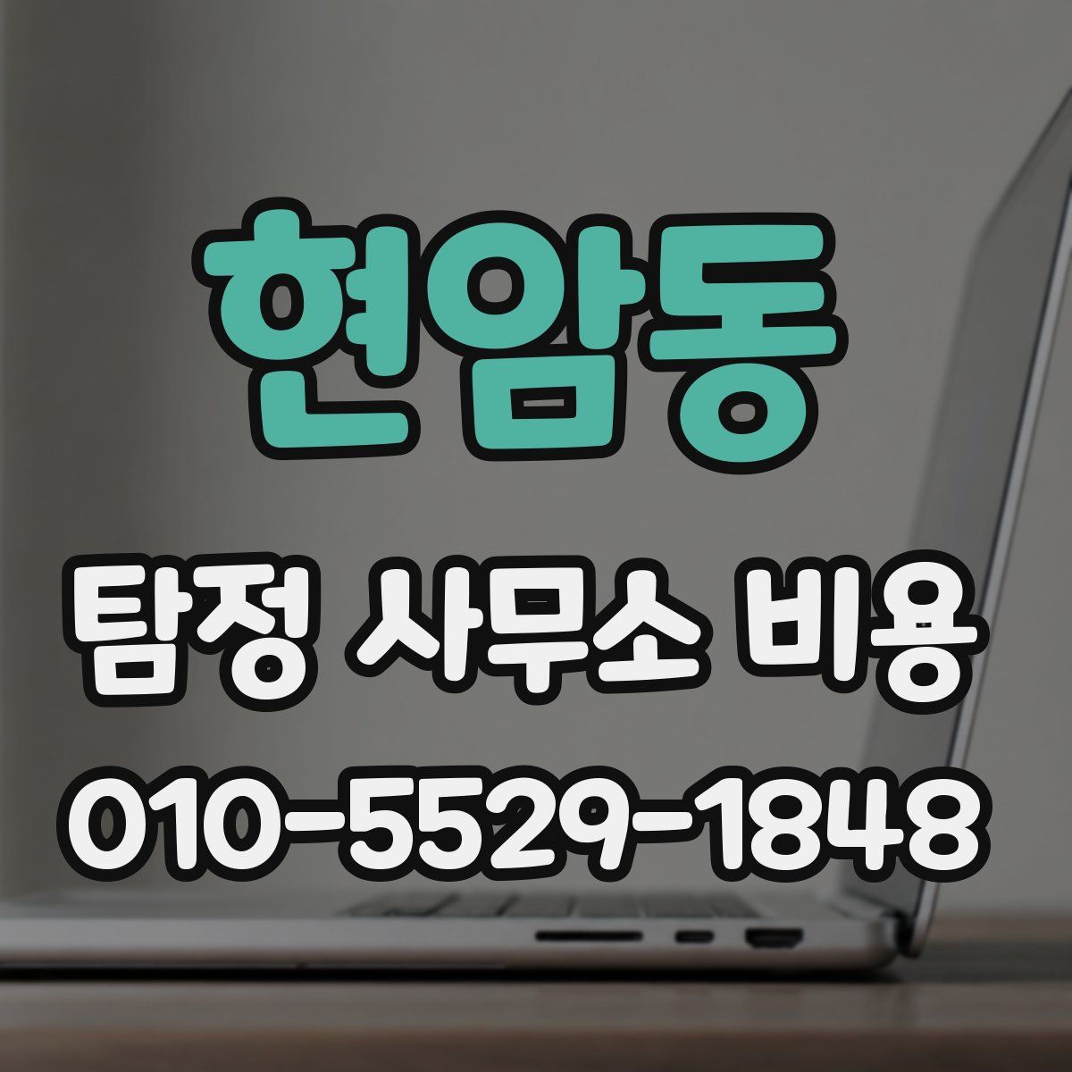 현암동 탐정 사무소 비용