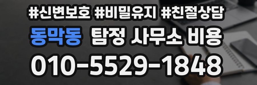 동막동 탐정 사무소 비용