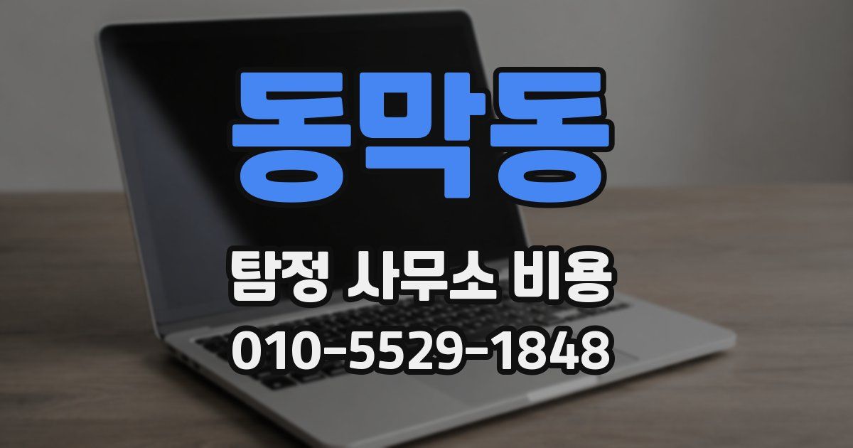 동막동 탐정 사무소 비용