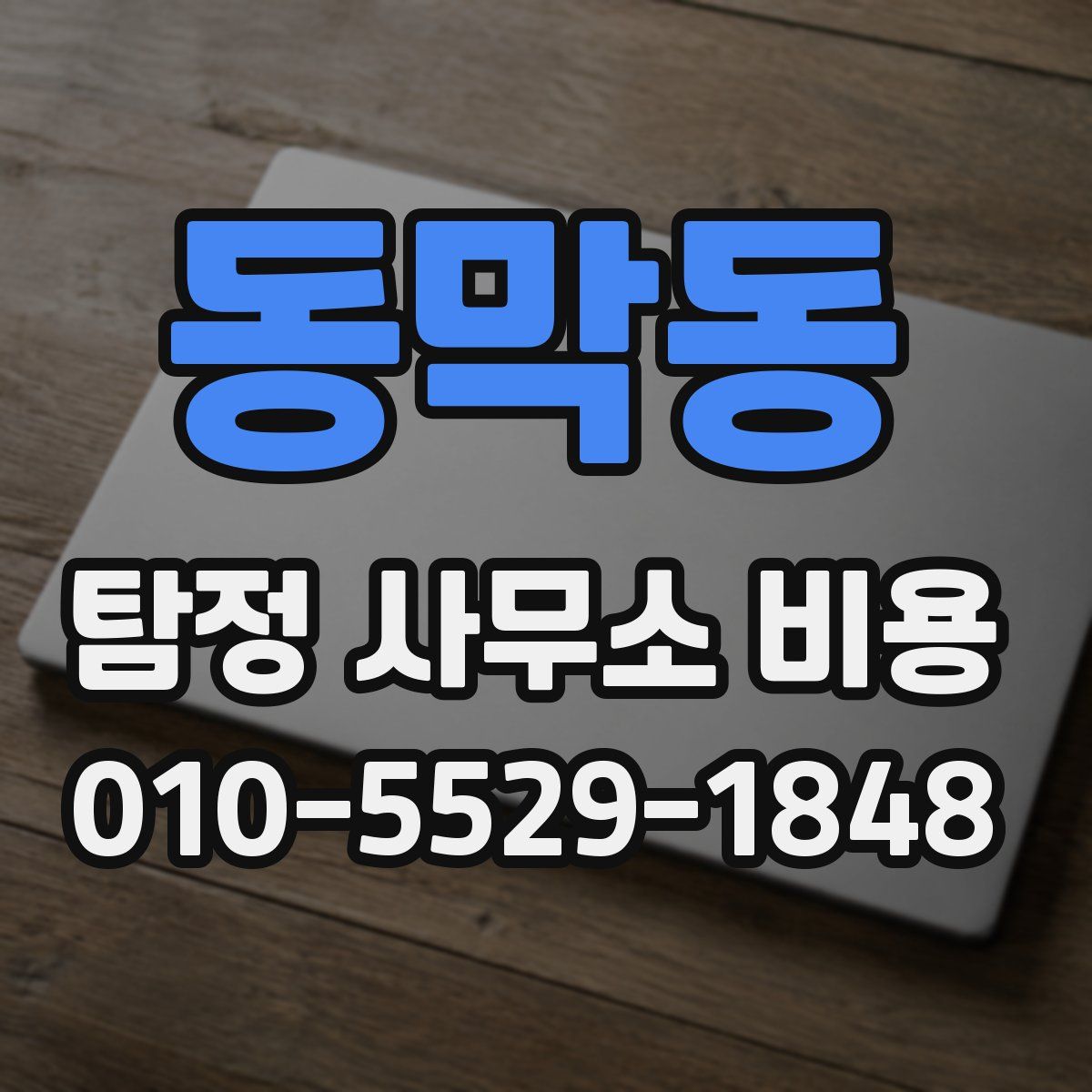 동막동 탐정 사무소 비용