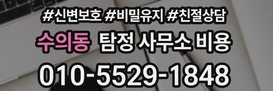 수의동 탐정 사무소 비용