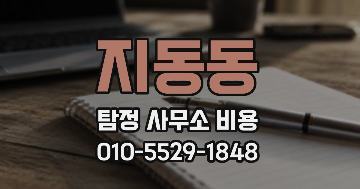 지동동 탐정 사무소 비용