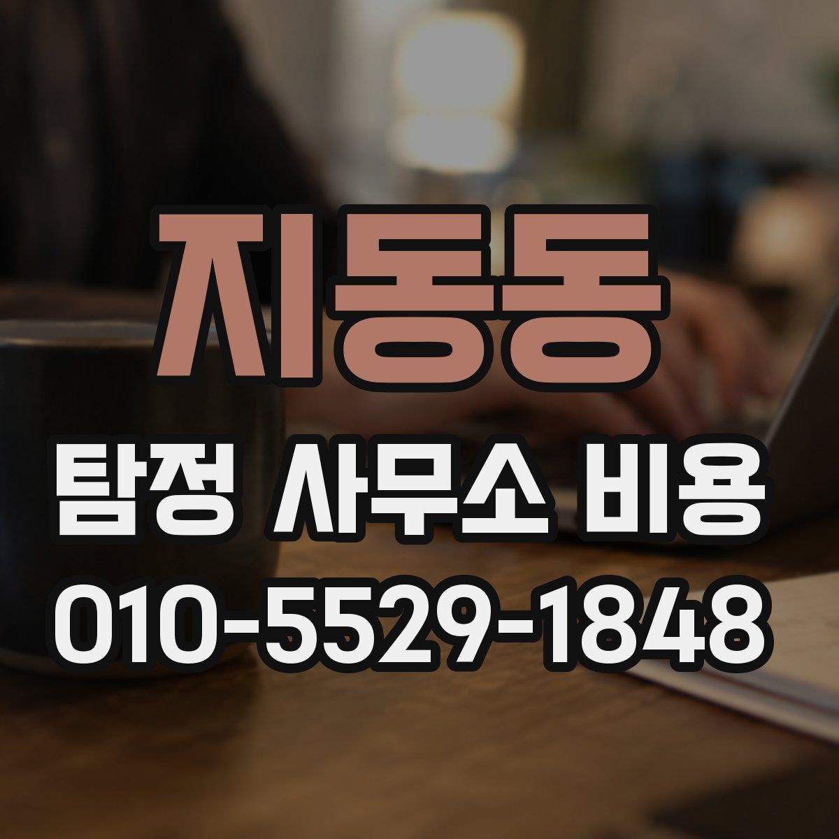 지동동 탐정 사무소 비용