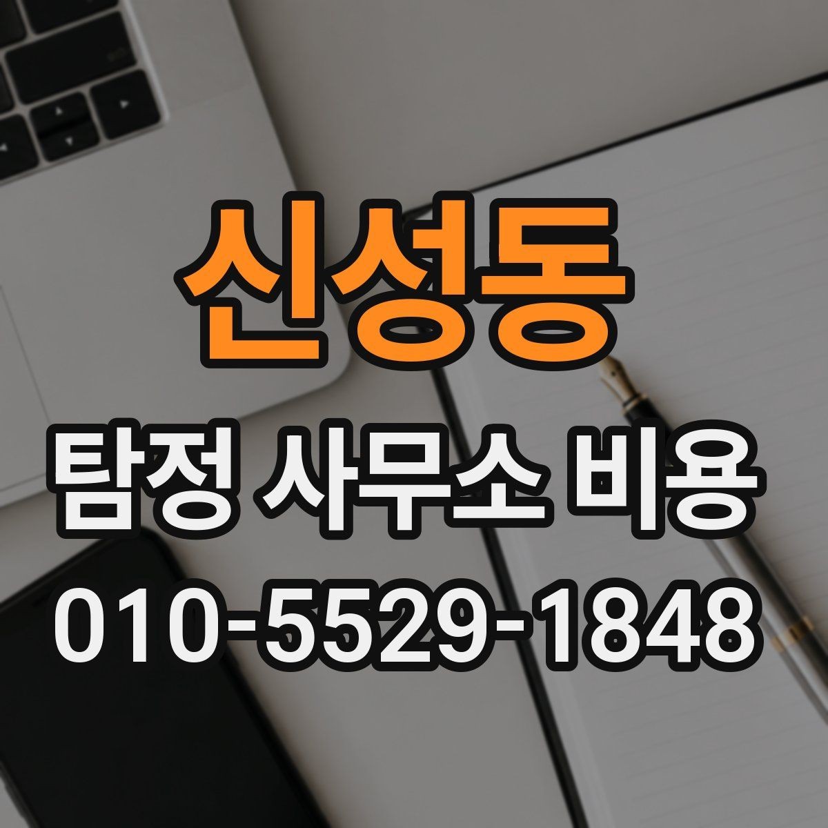 신성동 탐정 사무소 비용 산정에 영향을 주는 요소