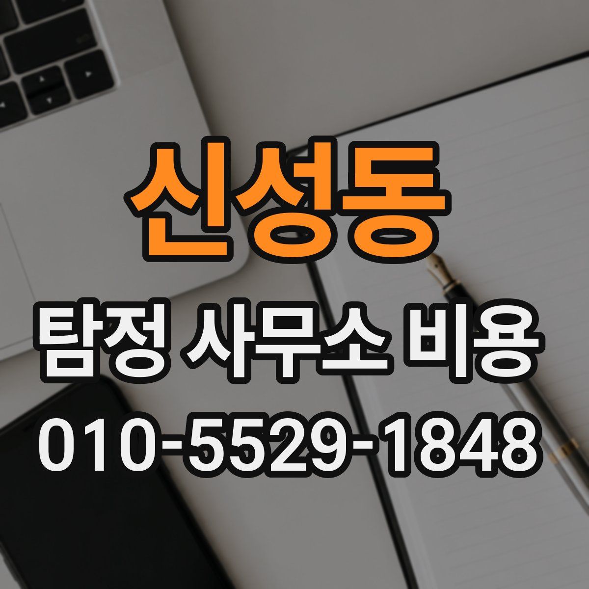 신성동 탐정 사무소 비용
