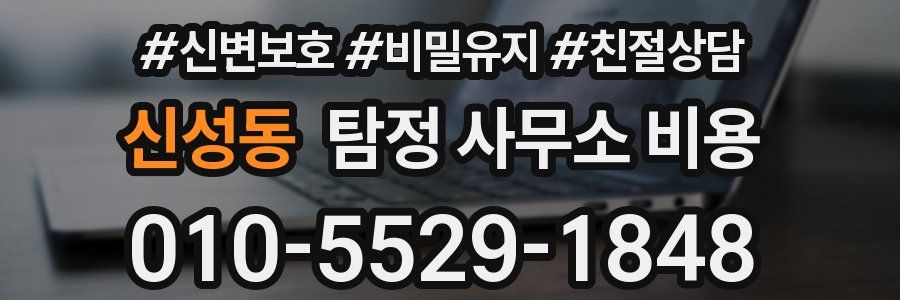 신성동 탐정 사무소 비용