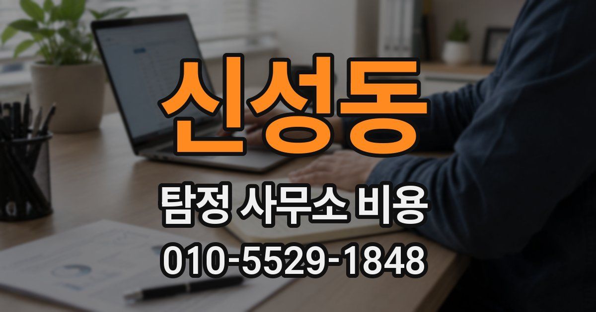 신성동 탐정 사무소 비용