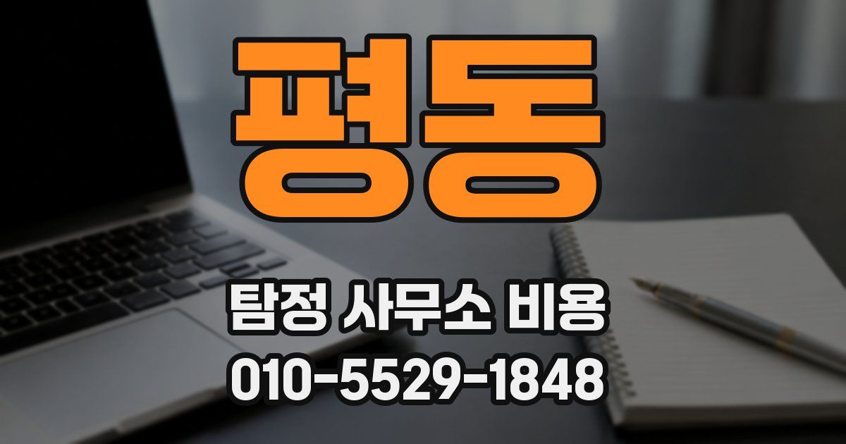 평동 탐정 사무소 비용