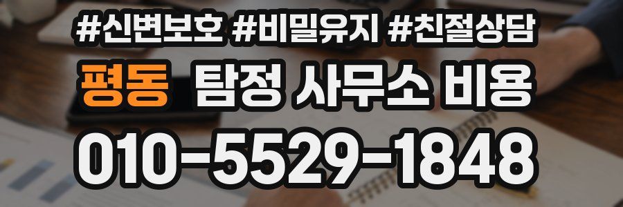 평동 탐정 사무소 비용